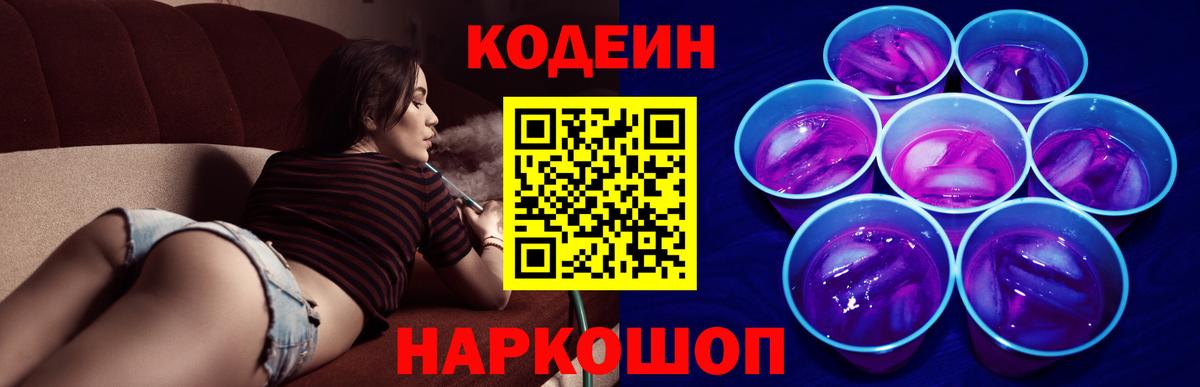 Усть-Лабинск  Кодеин Purple Drank  дарнет шоп  Вход с VPN  Кодеин напиток Lean (лин) 